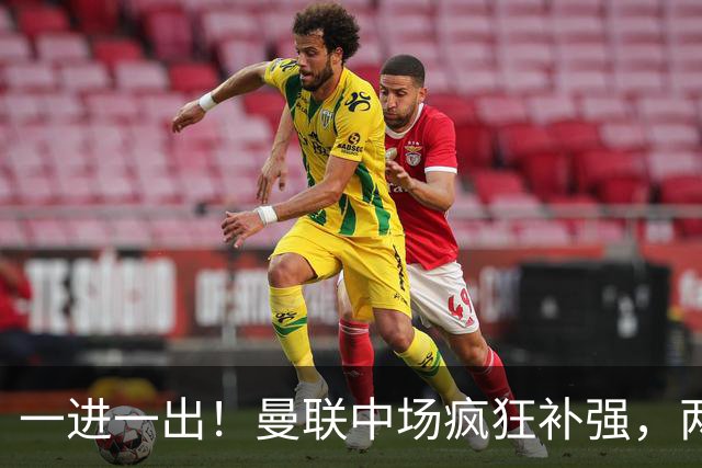 一进一出！曼联中场疯狂补强，两大门将转会计划接连生变