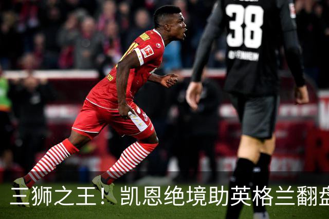 三狮之王！凯恩绝境助英格兰翻盘 世界杯进球数超贝利