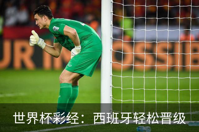 世界杯彩经：西班牙轻松晋级