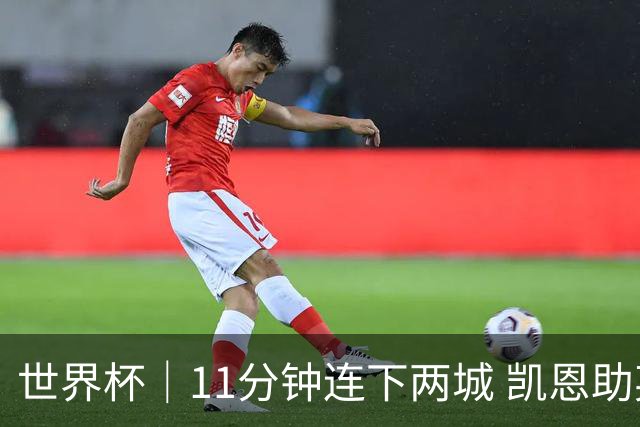 世界杯｜11分钟连下两城 凯恩助英格兰绝境翻盘