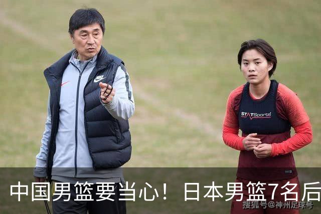 中国男篮要当心！日本男篮7名后卫压阵，阵容离谱却暗藏玄机