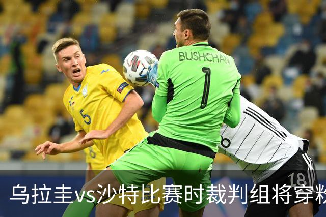 乌拉圭vs沙特比赛时裁判组将穿粉色裁判服！FIFA：向迈阿密致敬