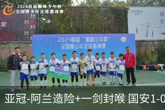 亚冠-阿兰造险+一剑封喉 国安1-0东京挺入东亚4强