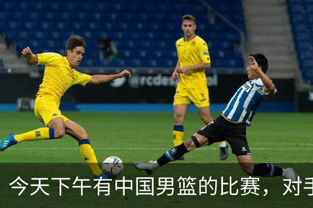 今天下午有中国男篮的比赛，对手是法国队，比赛时间为17:30