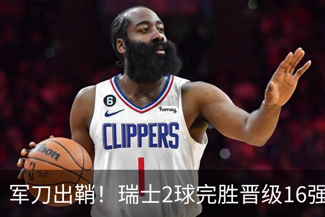 军刀出鞘！瑞士2球完胜晋级16强 时隔88年淘汰赛赢球