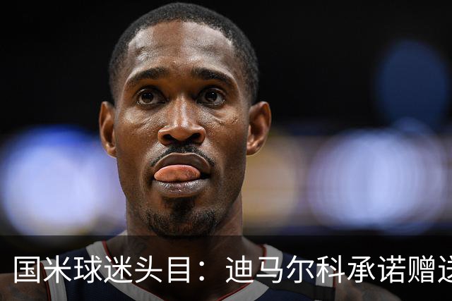 国米球迷头目：迪马尔科承诺赠送夺冠钻戒，恰20付费请我看欧洲杯