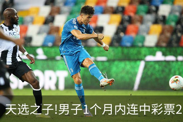 天选之子!男子1个月内连中彩票2177万露脸领奖