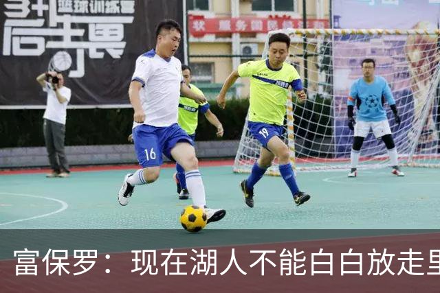 富保罗：现在湖人不能白白放走里夫斯只能留下 外面没有别的选择