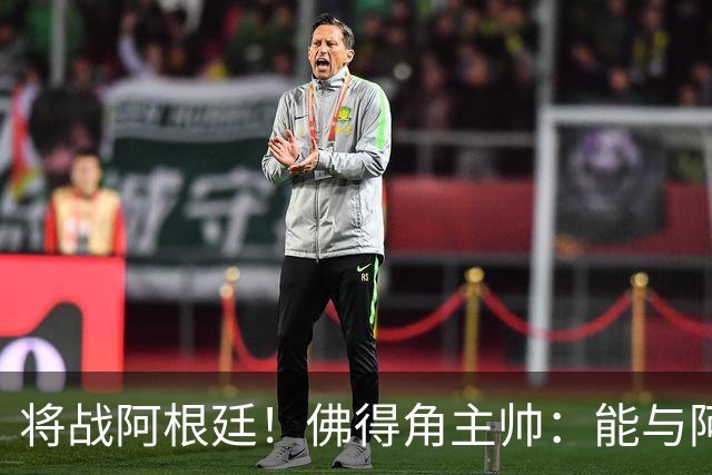 将战阿根廷！佛得角主帅：能与阿根廷和梅西交手是一种骄傲