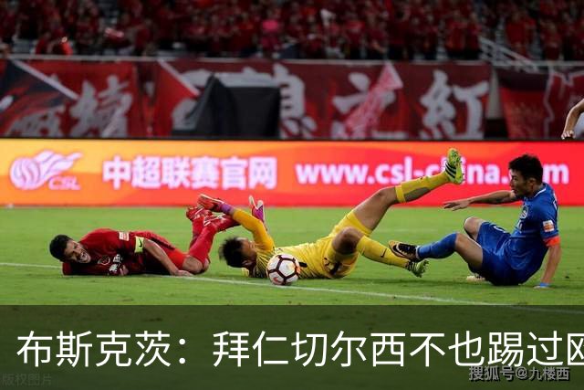 布斯克茨：拜仁切尔西不也踢过欧联杯？巴萨要夺冠
