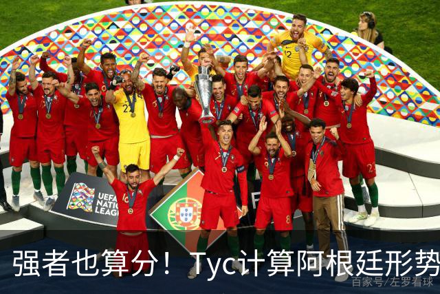 强者也算分！Tyc计算阿根廷形势：再赢1场出线，可能打西、乌等队
