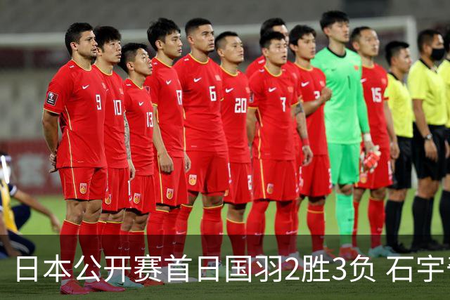 日本公开赛首日国羽2胜3负 石宇奇王祉怡顺利晋级