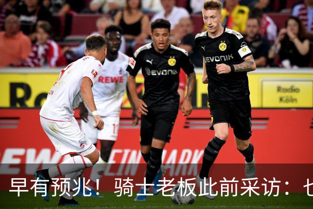 早有预兆！骑士老板此前采访：也许将迎回老詹 6月30日前我不能说