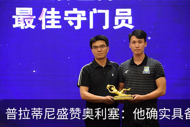 普拉蒂尼盛赞奥利塞：他确实具备成为一名古典10号的所有特质