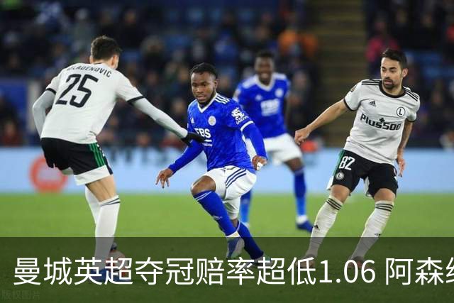曼城英超夺冠赔率超低1.06 阿森纳唯有盼奇迹