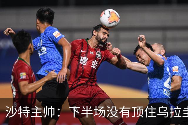 沙特主帅：下半场没有顶住乌拉圭的压力 上半场我们踢得很好
