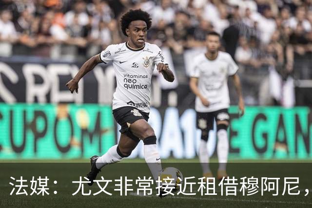 法媒：尤文非常接近租借穆阿尼，附带4000万欧强制买断条款