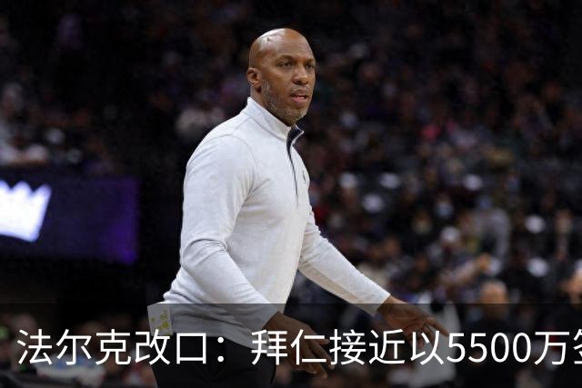 法尔克改口：拜仁接近以5500万签下法兰克福22岁左后卫布朗