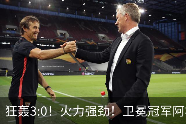 狂轰3:0！火力强劲！卫冕冠军阿根廷打出统治力，梅西再夺世界杯？