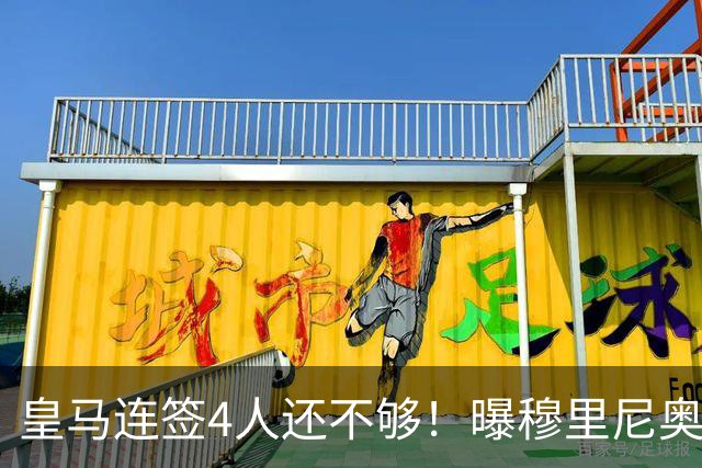 皇马连签4人还不够！曝穆里尼奥钦点 强购葡萄牙核心