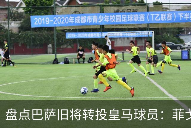 盘点巴萨旧将转投皇马球员：菲戈、萨维奥拉在列，库库雷利亚最新