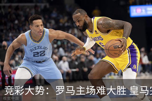 竞彩大势：罗马主场难大胜 皇马完胜全取三分