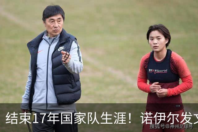 结束17年国家队生涯！诺伊尔发文：结局苦涩但我毫不后悔，感恩