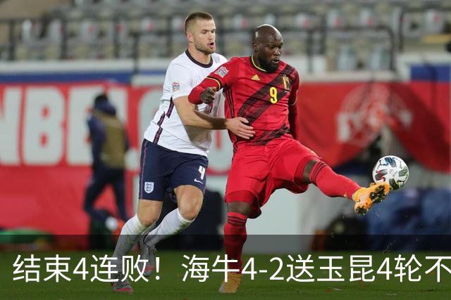 结束4连败！海牛4-2送玉昆4轮不胜 宋文杰2传1射林创益0度角破门
