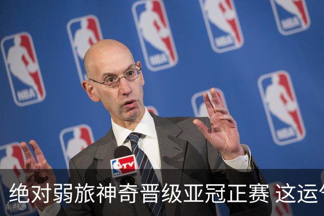 绝对弱旅神奇晋级亚冠正赛 这运气值好到没边了！