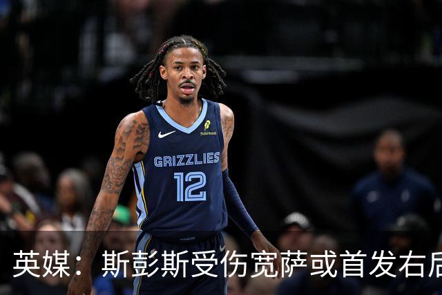 英媒：斯彭斯受伤宽萨或首发右后卫 萨卡戈登大概率先发