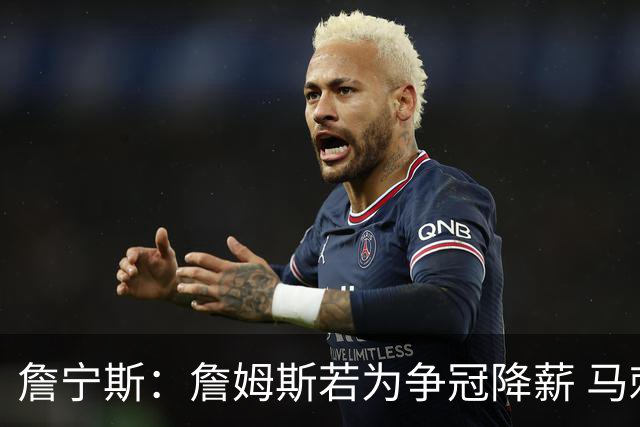詹宁斯：詹姆斯若为争冠降薪 马刺&骑士是潜在下家&在马刺不挨骂