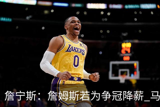 詹宁斯：詹姆斯若为争冠降薪 马刺&骑士是潜在下家&在马刺不挨骂