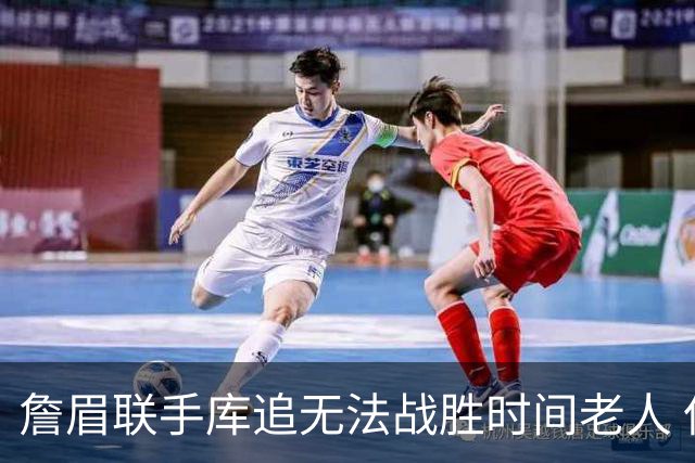 詹眉联手库追无法战胜时间老人 但作为球迷真的很想目睹最后一舞