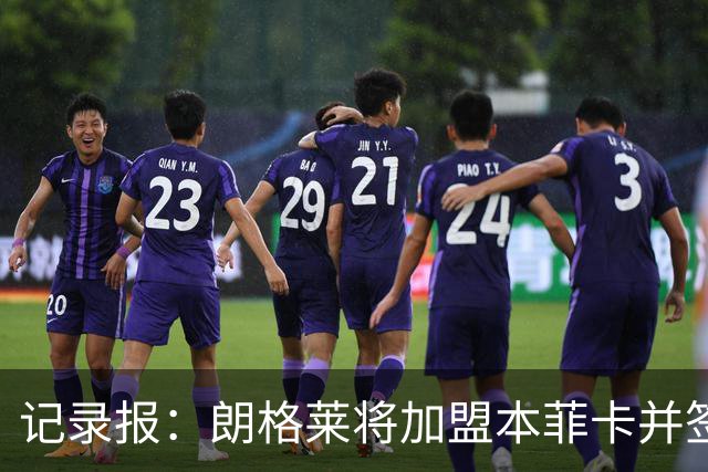 记录报：朗格莱将加盟本菲卡并签约至2029年，他接替奥塔门迪位置