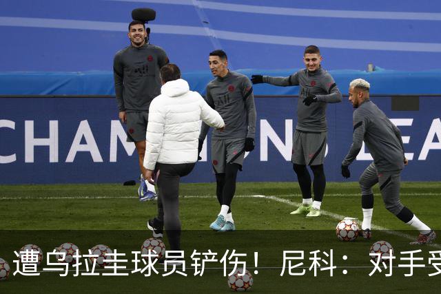 遭乌拉圭球员铲伤！尼科：对手受沮丧情绪驱使，这动作完全没必要