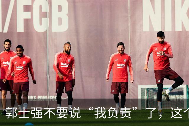 郭士强不要说“我负责”了，这个责你负不起，因为对中国男篮的伤害是灾难性的
