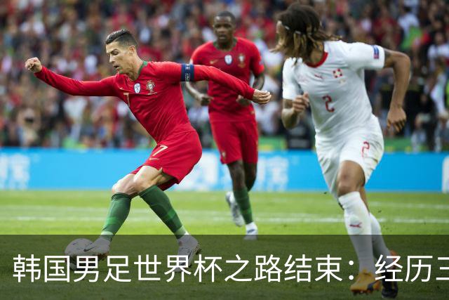 韩国男足世界杯之路结束：经历三天等待，连收七个坏消息