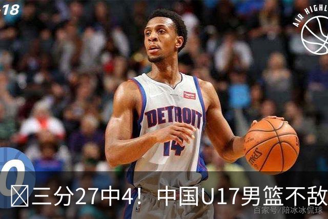 🏀三分27中4！中国U17男篮不敌立陶宛U17男篮 石洺豪18分