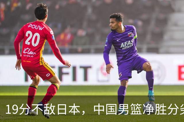19分不敌日本，中国男篮净胜分劣势，杨瀚森9+7，郭士强用人保守