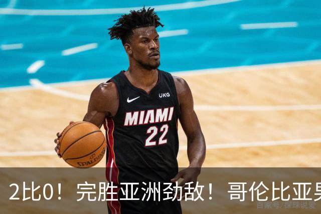 2比0！完胜亚洲劲敌！哥伦比亚男足为南美足球正名，J罗状态火爆