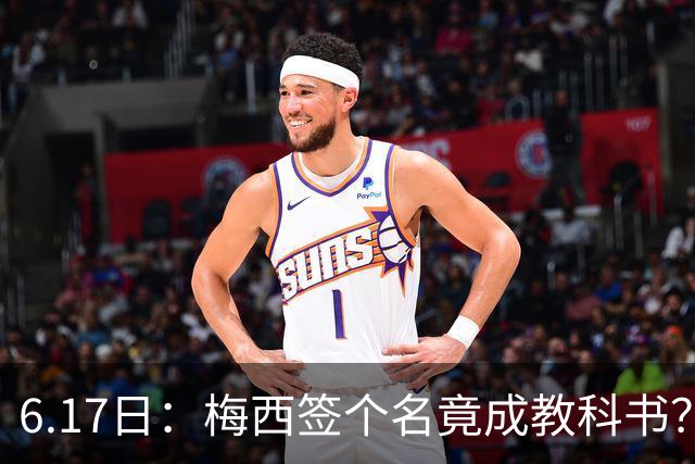6.17日：梅西签个名竟成教科书？女球迷掀衣起哄他一眼没多看，这份定力真比进球还圈粉
