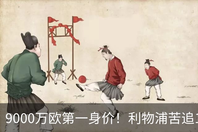 9000万欧第一身价！利物浦苦追19岁天才，世界杯一战再掀转会风暴